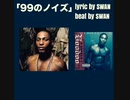 [ニコラップ] SWAN - 99のノイズ