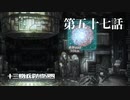 【実況】十三機兵防衛圏 実況プレイ 第五十七話
