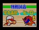 野球の知識も興味もない奴が再びパワプロクンポケット7を実況したかった。 ～世界中がオレを待っているけど命、燃やすぜ!～　その6