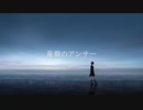 最期のアンサー/feat.IA・初音ミク