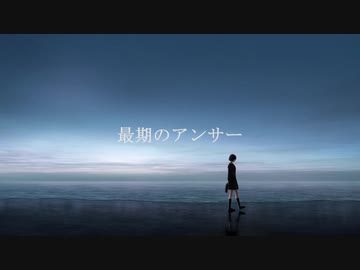 最期のアンサー/feat.IA・初音ミク