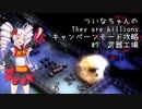 【THEY ARE BILLIONS】ついなちゃんのキャンペーンモード攻略　#7【VOICEROID実況】