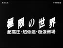 極限の世界　超高圧・超低温・超強磁場