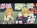 ゼノ好きによるゼノブレイド2初見でやり込み極プレイpart133【実況】