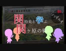 関裕美と学ぶ関ヶ原の戦い