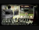 サヨナラ＊231【山手線E231系ありがとう】