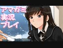 【実況】アマガミでハーレムプレイ【36日目】