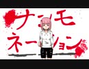 ナンモネーション feat.初音ミク