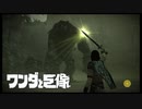 その偶像、爆弾で壊せる気がするんだけど壊せないの？【ワンダと巨像】　＃1