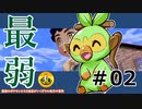 ＃2　最弱のポケモンたちと納豆がいく　ガラル地方の冒険　【初見ポケモン実況】