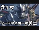 【実況】さぁ狩りの時間だ【MH:W IB】17日目