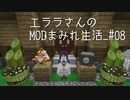 【Minecraft】エララさんのMODまみれ生活_#08
