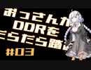 【VOICEROID実況】おっさんがDDRをだらだら踏む【DDR A20】#3