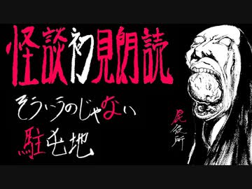 令和的怪談初見朗読【恐怖箱 屍役所④】第4夜