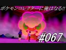 ポケモンコレクターに俺はなる‼#067