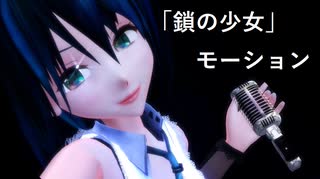 【MMD】「鎖の少女-Re_Alive-」歌唱モーション（カメラ配布）