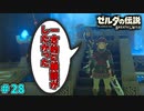 【続編決定記念】のんびりと伝説「ゼルダの伝説～ブレスオブザワイルド～」　＃28