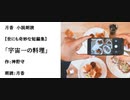 世にも奇妙な短編集「宇宙一の料理」（作：神野守　朗読：月香）
