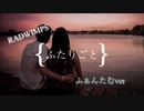 【 ふたりごと / 歌ってみた 】　RADWIMPS　/　ふぁんたむver