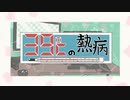 39℃の熱病 / 初音ミク