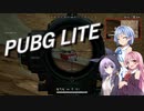 【PUBG LITE】今日もまったりゲームライフ！　その１【ボイスロイド実況】