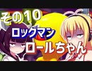 ダウナーきりマキでロックマンロックマンを適当にプレイその10