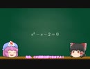 #2 2-1 【ゆっくり】ゾンビ対数学 コリン・アダムズ