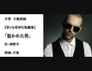 世にも奇妙な短編集「狙われた男」（作：神野守　朗読：月香）