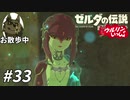 【実況】ウルリンといっしょ＃33｢最後の解放は、せつない。｣【BotW】