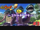 【実況】ノヅチパイセンめっちゃリアル！『妖怪ウォッチ４++』【Part３】