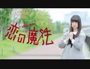 【める】恋の魔法 踊ってみた