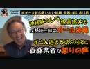 怒る養豚業者の声　ボギー大佐の言いたい放題　2020年01月16日　21時頃　放送分