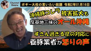 怒る養豚業者の声　ボギー大佐の言いたい放題　2020年01月16日　21時頃　放送分