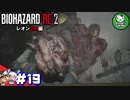 【バイオハザードRE:2】 惨劇の生存者たち ＃19（レオン2nd編） 【ゆっくり実況】