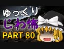 ゆっくり怪談 作業用・睡眠用 じわ怖まとめ 80
