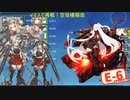 【19秋イベ】中堅提督のイベント実況 Part.14【E-6-2】