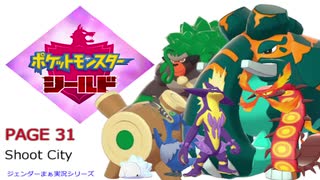 【実況シナリオ動画】ガラルの推しを探すポケモン盾の旅　PAGE31