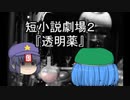 短小説劇場２ 『透明薬』