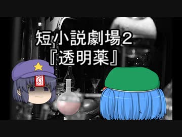 短小説劇場２ 『透明薬』