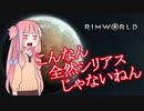 めっちゃシリアスな琴葉ゆかマキRimWorld★Part 1