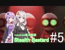 [Voiceroid実況]Stealth Bastard #5