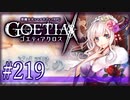 【#219】ゴエティアクロス◆悪魔少女×マルチプレイRPG【実況】