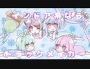 【4人で】インドア系ならトラックメイカー【歌ってみた】