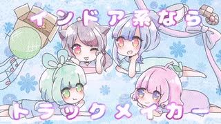 【4人で】インドア系ならトラックメイカー【歌ってみた】
