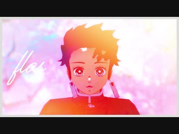 【鬼滅のMMD】flos