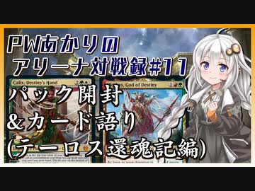 PWあかりのアリーナ対戦録#11『のんきに開封していくスタイル』【MTGA】