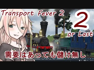 【Transport Fever 2】とらんすぽーたりあ＋２