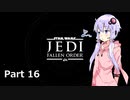 【JEDI:FALLEN ORDER】ゆかりさんがジェダイ・マスターを目指すようです Part16【きずゆか実況】