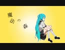 魔法の森/初音ミク