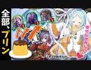 【プリンで盤面ロック】そうさ、プリンだらけの新世界を創れるのは...僕しかいない。【ゆっくり&ボイスロイド実況】【シャドウバース/ローテーション】
